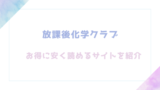 放課後化学クラブのエロ漫画同人誌を無料でraw,hitomi,pdfの違法サイトで読めるか確認【不可不可】