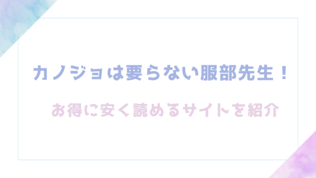 カノジョは要らない服部先生！を無料でrawやhitomiでエロ漫画が読めるか確認(鋼鉄しゃぼん玉)