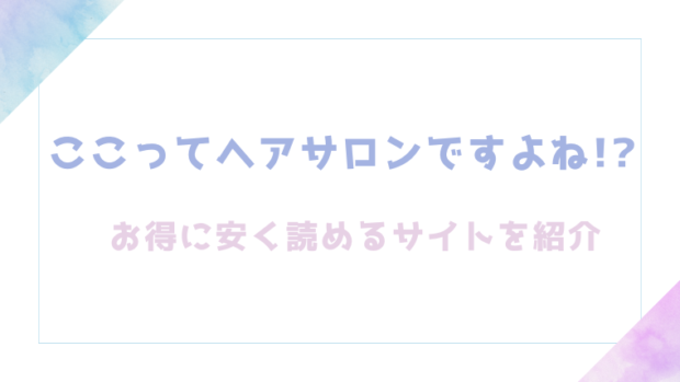 ここってヘアサロンですよね!?を無料でrawやhitomiでエロ漫画が読めるか確認(あるぱかくらぶ)