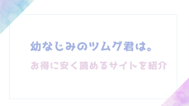 幼なじみのツムグ君は。を無料でrawやhitomiでTL漫画が読めるか確認(ふじみなねこ)