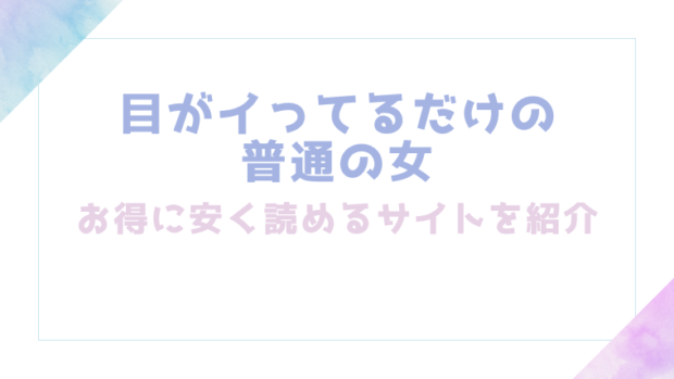 目がイってるだけの普通の女を無料でrawやhitomiでエロ漫画が読めるか確認(あきや)