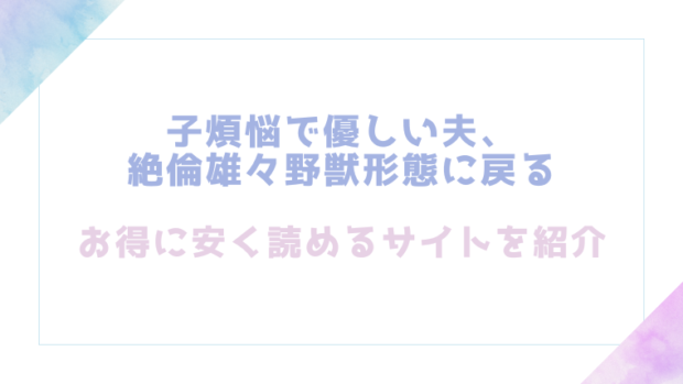 子煩悩で優しい夫、絶倫雄々野獣形態に戻るを無料でrawやhitomiでエロ漫画が読めるか確認(愛沢アンジ)