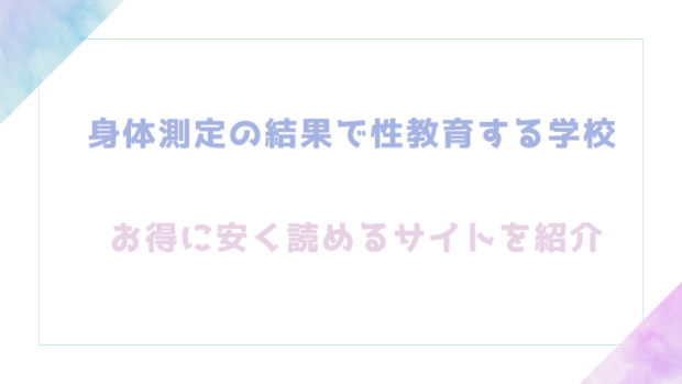 身体測定の結果で性教育する学校を無料でエロ漫画をrawやhitomiで読めるか調査