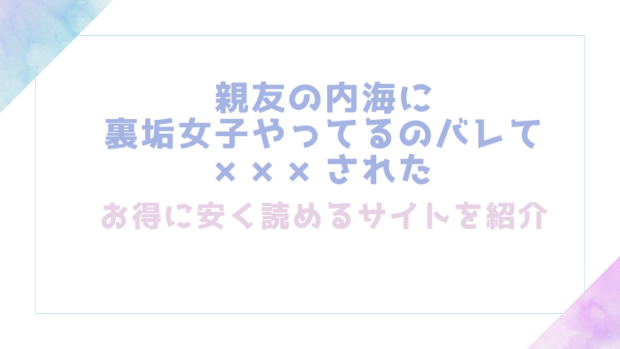 親友の内海に裏垢女子やってるのバレて×××されたを無料でrawやhitomiでエロ漫画が読めるか確認(MARCO)