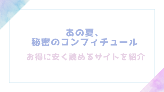 あの夏、秘密のコンフィチュールを無料でrawやhitomiでエロ漫画が読めるか確認(シャモナベ)