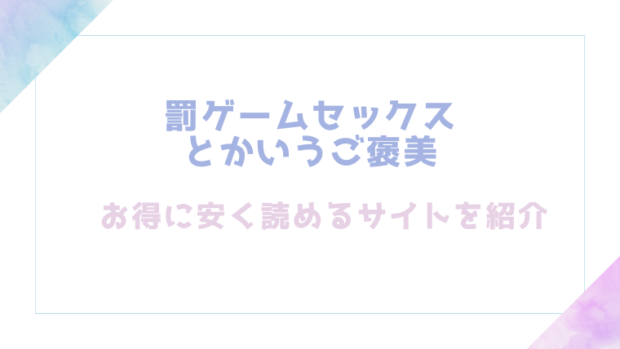 罰ゲームセックスとかいうご褒美を無料でrawやhitomiでエロ漫画が読めるか確認(鏡花あすか)