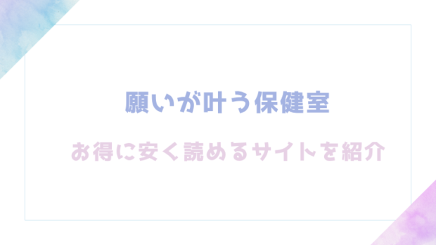 願いが叶う保健室を無料でrawやhitomiでエロ漫画が読めるか確認(六畳)