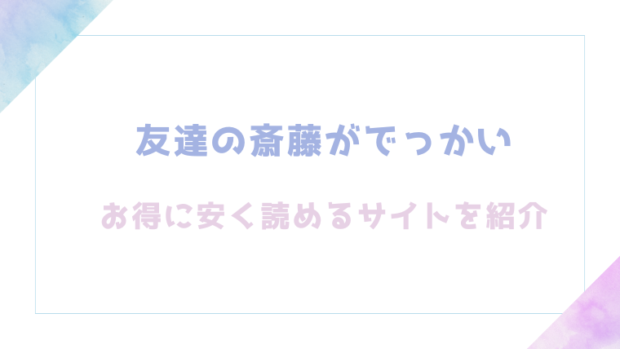 友達の斎藤がでっかいを無料でrawやhitomiでエロ漫画が読めるか確認(くらふと)